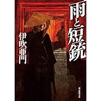 Amazon.co.jp: 刀と傘 (明治京洛推理帖) (ミステリ・フロンティア